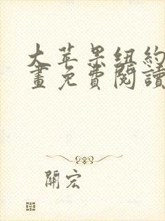 大苹果纽约城漫画免费阅读