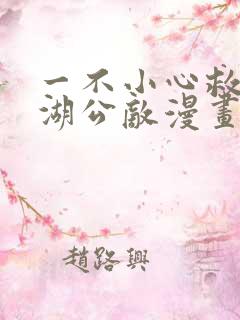 一不小心救了江湖公敌漫画免费下拉式