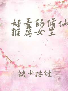 好看的修仙小说推荐女生