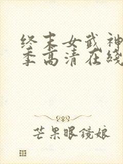 终末女武神第二季高清在线观看动漫