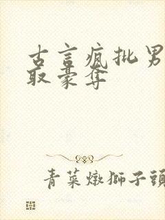 古言疯批男主强取豪夺