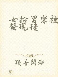 女扮男装被兄长发现后