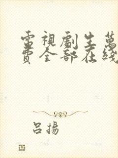 电视剧生万物免费全部在线观看高清