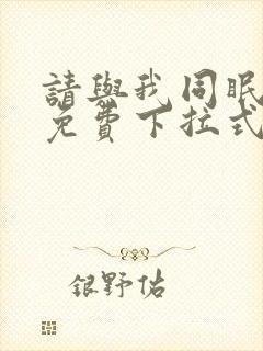 请与我同眠漫画免费下拉式六漫画