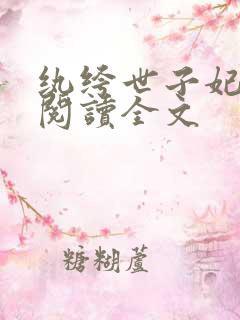纨绔世子妃在线阅读全文