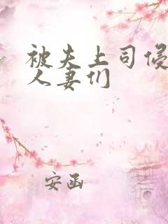 被夫上司侵犯的人妻们