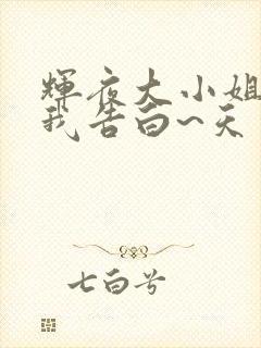 辉夜大小姐想让我告白~天才们的恋爱头脑战~