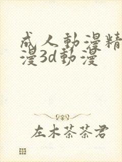 成人动漫精品动漫3d动漫