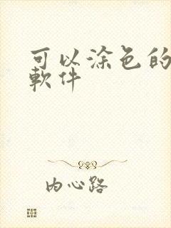 可以涂色的p图软件