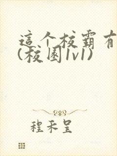 这个校霸有点甜(校园1v1)