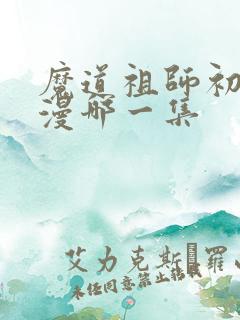 魔道祖师初吻动漫哪一集