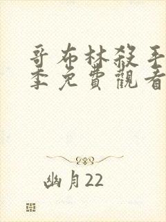 哥布林杀手第二季免费观看全集