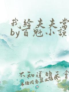 我给夫夫当老婆by百魁小说在线阅读