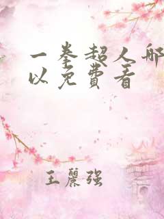 一拳超人哪里可以免费看