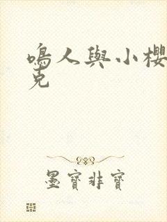 鸣人与小樱打扑克