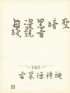 日漫黑暗圣经在线观看