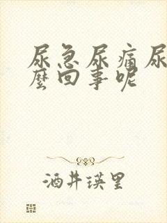 尿急尿痛尿频怎么回事呢