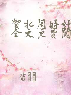 贺北周时妤小说全文免费阅读全文