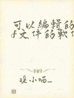 可以编辑的pdf文件的软件