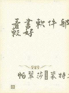 看书软件那个比较好