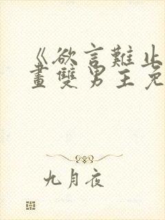 《欲言难止》漫画双男主免费阅读