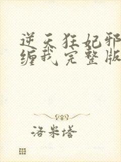 逆天狂妃邪王别缠我完整版免费阅读