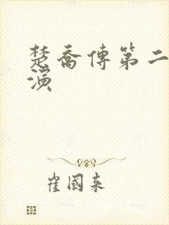 楚乔传第二部谁演