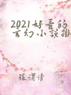 2021好看的玄幻小说排行榜