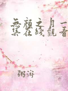 无颜之月一到五集在线观看