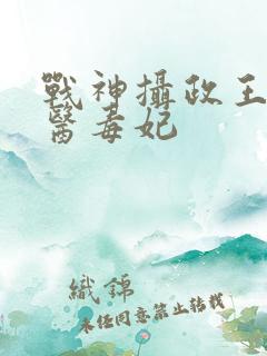 战神摄政王的绝医毒妃