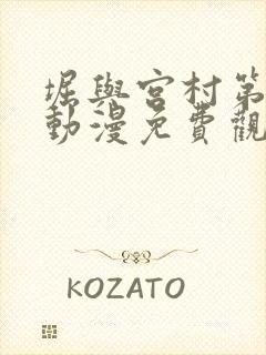 堀与宫村第二季动漫免费观看