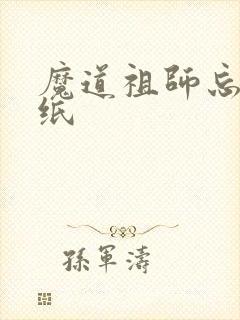 魔道祖师忘羡壁纸