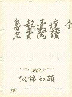 枭起青壤 全文免费阅读