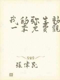 我的弥生动漫第一季免费观看