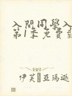 入间同学入魔了第1季免费观看