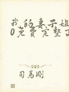 我的妻子姐姐10免费完整高清电视剧在