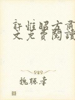 许惟昭方肃礼全文免费阅读