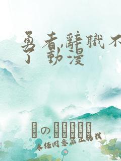 勇者,辞职不干了 动漫