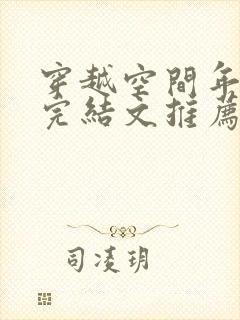 穿越空间年代文完结文推荐