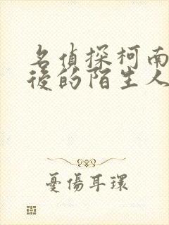 名侦探柯南十年后的陌生人在哪里看