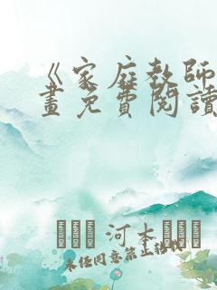 《家庭教师》漫画免费阅读下拉式