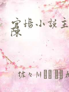 官场小说主角姓陈