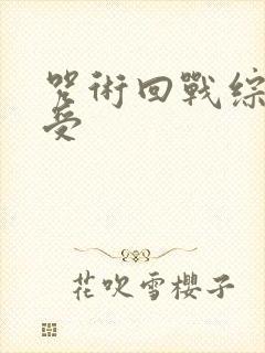 咒术回战综漫主受