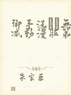 御手洗さん无删减动漫版第二集