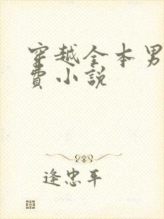 穿越全本男主免费小说