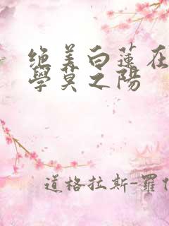 绝美白莲在线教学莫之阳