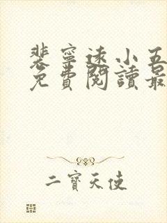 裴宁远小五小说免费阅读最新章节