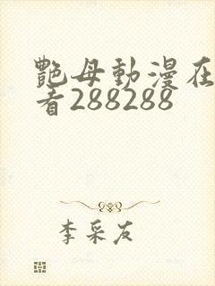 艳母动漫在线观看288288