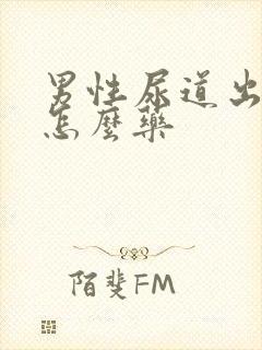 男性尿道出脓吃怎么药