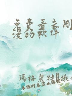 免费看未删减韩漫的软件